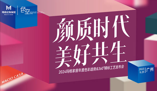 顏質時代 美好共生丨2024瑪格家居年度色彩趨勢&360 °精標工藝發布會圓滿綻放