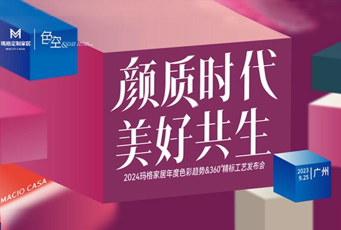 顏質時代 美好共生丨2024瑪格家居年度色彩趨勢&360 °精標工藝發布會圓滿綻放